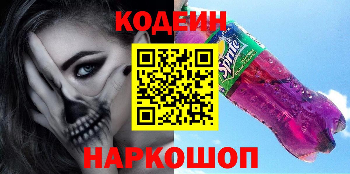 Codein напиток Lean (лин)  Кодеин Purple Drank  Югорск  Вход с VPN 